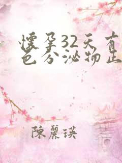 怀孕32天有褐色分泌物正常吗