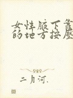 女性腋下靠近胸的地方按压疼