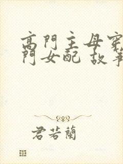 高门主母穿成豪门女配 故筝