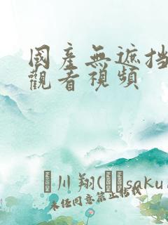 国产无遮挡在线观看视频