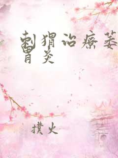 刺猬治疗萎缩性胃炎