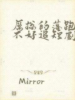 厉总的落跑娇妻不好追短剧