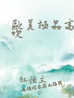 欧美极品高潮喷吹