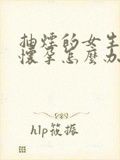 抽烟的女生意外怀孕怎么办?