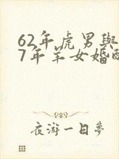 62年虎男与67年羊女婚配