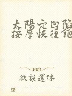 太阳穴凹陷怎么按摩恢复饱满