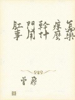 肛门干痒怎么回事用什么药