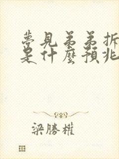 梦见弟弟拆房子是什么预兆