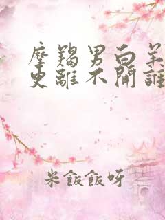 摩羯男白羊女谁更离不开谁