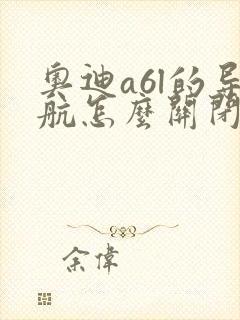 奥迪a6l的导航怎么关闭