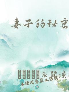 妻子的秘密朋友