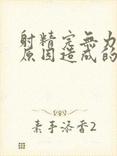 射精完无力什么原因造成的