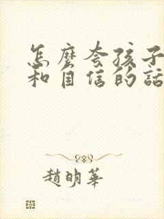 怎么夸孩子进步和自信的话