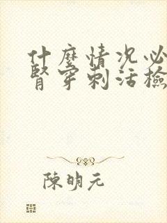 什么情况必须做肾穿刺活检