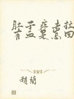 肚子疼去拉屎时有血是怎回事