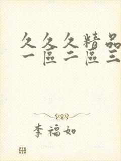 久久久精品人妻一区二区三