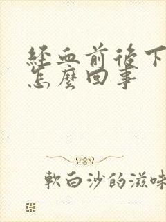 经血前后下身痒怎么回事