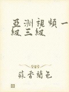 亚洲视频一级二级三级