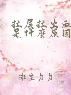 拉屎拉出血鲜红是什么原因引起的