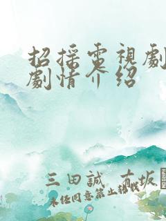 招摇电视剧分集剧情介绍