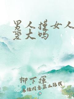 男人摸女人胸会变大吗