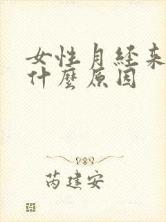 女性月经来的少什么原因