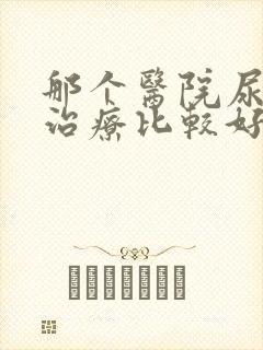 那个医院尿结石治疗比较好