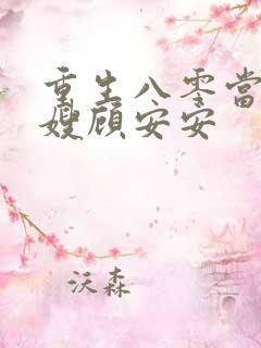 重生八零当小军嫂顾安安