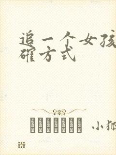 追一个女孩子正确方式