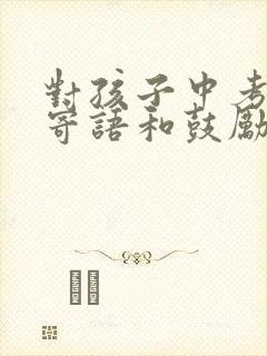 对孩子中考后的寄语和鼓励