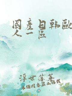 国产日韩欧美成人一区