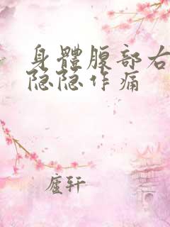 身体腹部右下角隐隐作痛