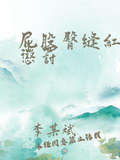 屁股臀缝红肿哭惩罚