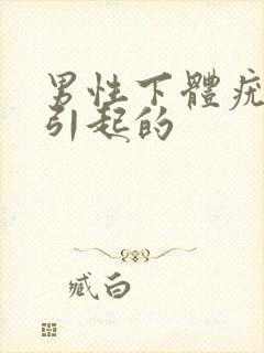 男性下体疣怎么引起的