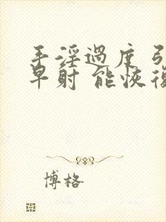 手淫过度 引起早射 能恢复吗