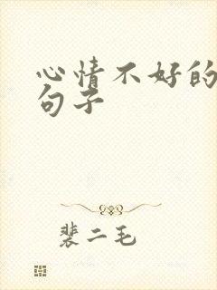 心情不好的经典句子