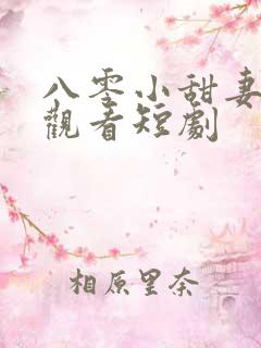 八零小甜妻免费观看短剧