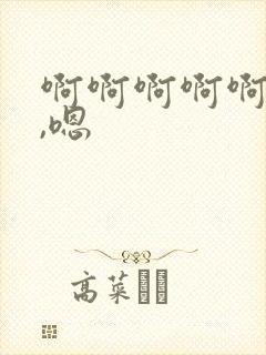 啊啊啊啊啊嗯嗯,嗯