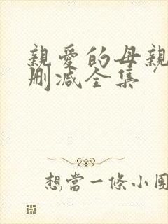 亲爱的母亲 无删减全集