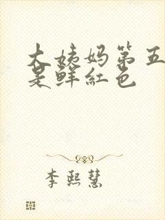 大姨妈第五天血是鲜红色