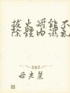 拔火罐能不能去除体内湿气