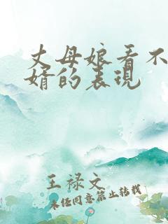 丈母娘看不起女婿的表现