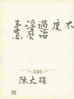 手淫过度不勃起怎么治