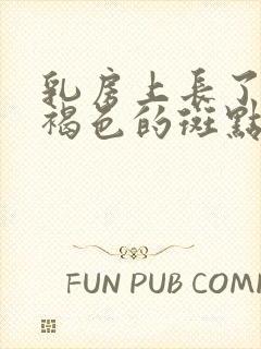 乳房上长了很多褐色的斑点怎么办