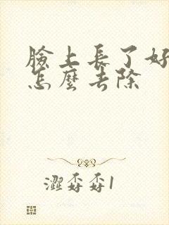 脸上长了好多斑怎么去除