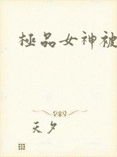 极品女神被爆操