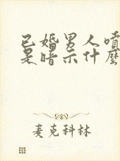 已婚男人喷香水是暗示什么