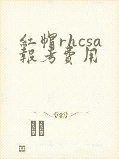 红帽rhcsa报考费用