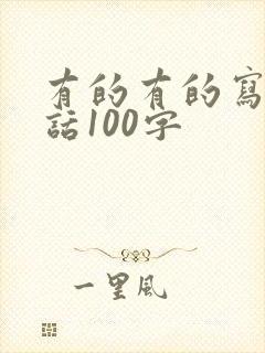 有的有的写一段话100字