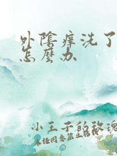 外阴痒洗了还痒怎么办